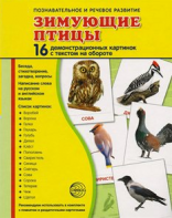 Демонстрационные карточки "Зимующие птицы" - fgospostavki.ru - Мегион
