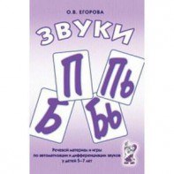 Речевой материал и игры для автоматизации и дифференциации звуков П, Пь, Б, Бь - fgospostavki.ru - Мегион
