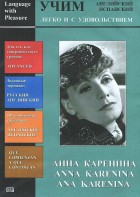 DVD Учим иностранный язык легко и с удовольствием:«Анна Каренина» - fgospostavki.ru - Мегион