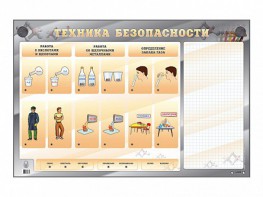 Электрифицированный стенд "Техника безопасности" с маркерными полями - fgospostavki.ru - Мегион