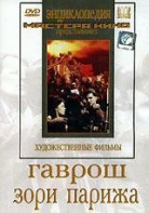 DVD художественный фильм "Гаврош. Зори Парижа" - fgospostavki.ru - Мегион