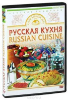 DVD "Русская кухня" - fgospostavki.ru - Мегион