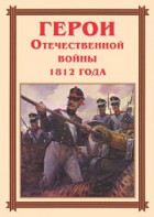 Комплект плакатов "Герои Отечественной войны 1812 года" - fgospostavki.ru - Мегион