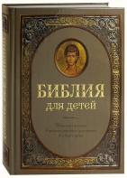 Библия для детей - fgospostavki.ru - Мегион