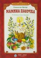 Сборник добрых историй Мамина пасочка - fgospostavki.ru - Мегион