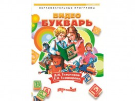 DVD "Видеобукварь для малышей" - fgospostavki.ru - Мегион