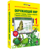Окружающий мир 1 класс. Человек и природа. Человек и общество. Правила безопасной жизни - fgospostavki.ru - Мегион