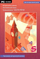Интерактивные плакаты. Английский язык. Грамматика: части речи. Программно-методический комплекс - fgospostavki.ru - Мегион