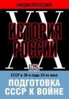 DVD "Мультимедийная энциклопедия «История России. ХХ век». СССР в 30-е годы ХХ-го века. Подготовка СССР к войне. - fgospostavki.ru - Мегион