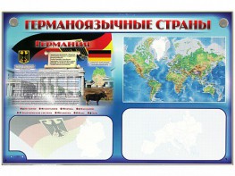 Интерактивный электрифицированный трехсекционный комплект "Германоязычные страны" - fgospostavki.ru - Мегион