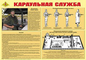 Плакат "Караульная служба" - fgospostavki.ru - Мегион