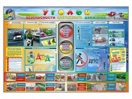 Стенд "Уголок безопасности дорожного движения" для 1-11 классов - fgospostavki.ru - Мегион