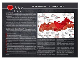 Стенд "Наркомания и общество" - fgospostavki.ru - Мегион
