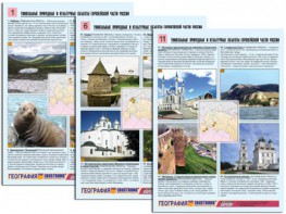 Комплект таблиц по географии "Уникальные объекты Европейской части России" раздаточные (цветные, ламинированные, А4, 12 штук) - fgospostavki.ru - Мегион
