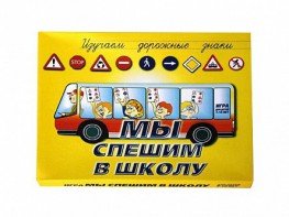 Настольная игра "Мы спешим в школу" - fgospostavki.ru - Мегион