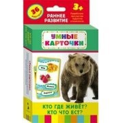 Карточки Домана "Кто где живет, кто что ест" - fgospostavki.ru - Мегион