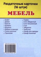 Раздаточные карточки "Мебель" - fgospostavki.ru - Мегион