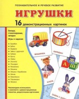 Демонстрационные карточки "Игрушки" - fgospostavki.ru - Мегион
