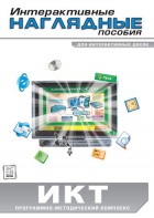 Интерактивные наглядные пособия. ИКТ. Программно-методический комплекс - fgospostavki.ru - Мегион