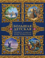 Большая детская православная хрестоматия - fgospostavki.ru - Мегион