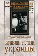 DVD художественный фильм "Партизаны в степях Украины" - fgospostavki.ru - Мегион