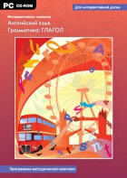 Интерактивные плакаты. Английский язык. Грамматика: глагол. Программно-методический комплекс - fgospostavki.ru - Мегион