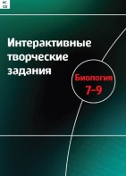 Интерактивные творческие задания. Биология 7–9 класс. Программно-методический комплекс - fgospostavki.ru - Мегион