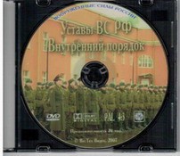 DVD "Общевоинские уставы Вооруженных Сил РФ. Внутренний порядок" - fgospostavki.ru - Мегион