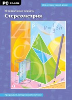 Интерактивные плакаты. Стереометрия. Программно-методический комплекс - fgospostavki.ru - Мегион