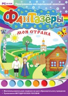 Фантазеры. Моя страна. Программно-методический комплекс - fgospostavki.ru - Мегион