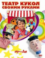 DVD "Театр кукол своими руками" (для детей 6-12 лет) - fgospostavki.ru - Мегион