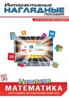 Интерактивные наглядные пособия. Начальная математика. Программно-методический комплекс - fgospostavki.ru - Мегион