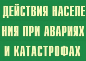 Комплект плакатов "Действия населения при авариях и катастрофах" - fgospostavki.ru - Мегион