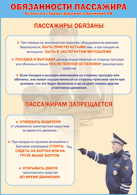 Таблица "Обязанности пассажира" (100х140 сантиметров, винил) - fgospostavki.ru - Мегион