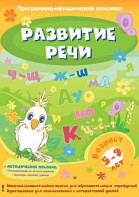 Развитие речи. Программно-методический комплекс - fgospostavki.ru - Мегион