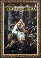 DVD "Сказка про сказку" - fgospostavki.ru - Мегион