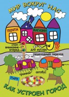 DVD "Мир вокруг нас. Как устроен город" - fgospostavki.ru - Мегион