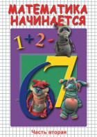 DVD "Математика начинается. Часть II" - fgospostavki.ru - Мегион