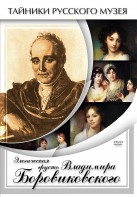 DVD "Элегическая грусть Владимира Боровиковского" - fgospostavki.ru - Мегион