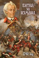 DVD "Битва за Измаил. 1790 г." - fgospostavki.ru - Мегион
