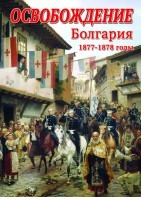 DVD "Освобождение. Болгария. 1877-1879 гг." - fgospostavki.ru - Мегион