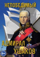 DVD "Непобедимый адмирал Ушаков" - fgospostavki.ru - Мегион