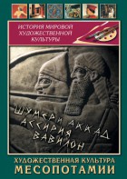 DVD "Художественная культура Месопотамии" - fgospostavki.ru - Мегион