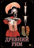 DVD "Древний Рим" - fgospostavki.ru - Мегион