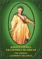 DVD "Императрица Екатерина Великая" - fgospostavki.ru - Мегион