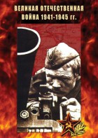 DVD "Великая Отечественная война 1941-45 гг." - fgospostavki.ru - Мегион
