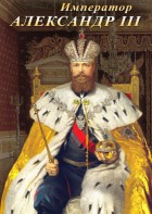 DVD "Император Александр III" - fgospostavki.ru - Мегион