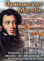 DVD "Пушкинская Москва" - fgospostavki.ru - Мегион
