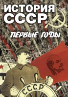 DVD "История СССР. Первые годы " - fgospostavki.ru - Мегион