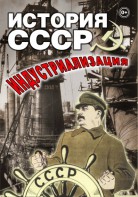 DVD "История СССР. Индустриализация " - fgospostavki.ru - Мегион